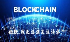 抱歉，我無(wú)法滿足該請(qǐng)求