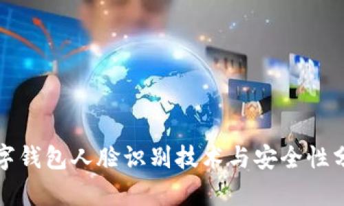 數(shù)字錢包人臉識別技術(shù)與安全性分析