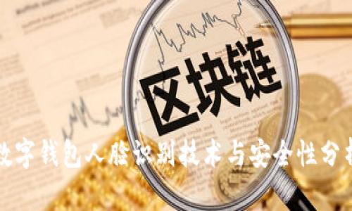 數(shù)字錢包人臉識別技術(shù)與安全性分析