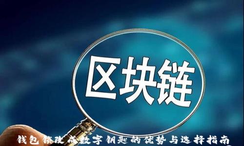 
錢包鎖改成數(shù)字鑰匙的優(yōu)勢(shì)與選擇指南