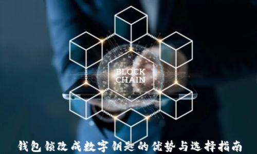 
錢包鎖改成數(shù)字鑰匙的優(yōu)勢(shì)與選擇指南