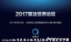 chiaoti如何更新小狐錢(qián)包？