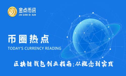 區(qū)塊鏈錢包創(chuàng)業(yè)指南：從概念到實踐
