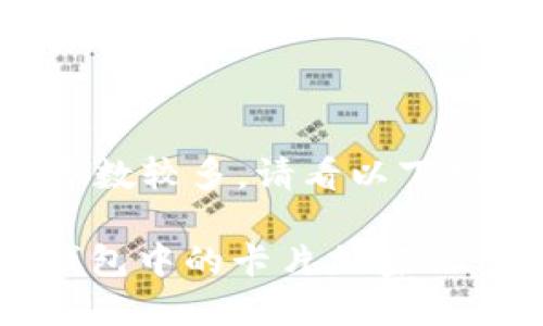 由于內(nèi)容字?jǐn)?shù)較多，請看以下結(jié)構(gòu)化內(nèi)容：

: 如何給錢包中的卡片加密