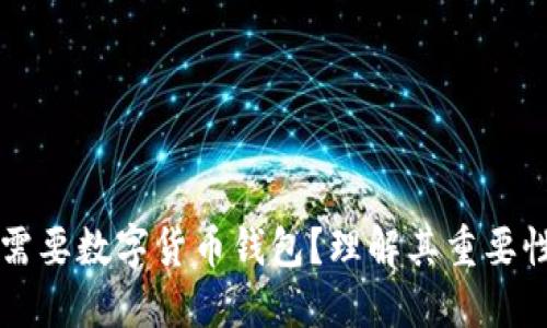 為什么需要數(shù)字貨幣錢(qián)包？理解其重要性與功能