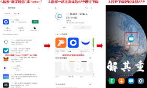 為什么需要數(shù)字貨幣錢(qián)包？理解其重要性與功能