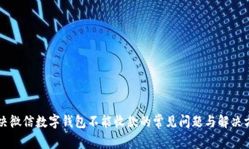 解決微信數(shù)字錢包不能收款的常見問題與解決方法
