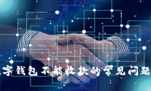 解決微信數(shù)字錢包不能收款的常見問題與解決方法
