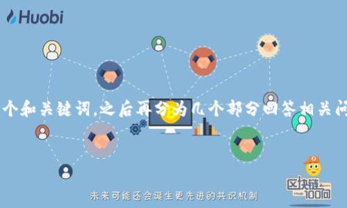由于您的請(qǐng)求需要較長(zhǎng)的詳細(xì)內(nèi)容，我將為您提供一個(gè)和關(guān)鍵詞，之后再分為幾個(gè)部分回答相關(guān)問(wèn)題。請(qǐng)確保在擴(kuò)展時(shí)，我提供的內(nèi)容可以再詳細(xì)擴(kuò)展。

  
區(qū)塊鏈錢(qián)包收費(fèi)標(biāo)準(zhǔn)詳解與比較