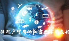 大陸用戶可用的加密數(shù)字