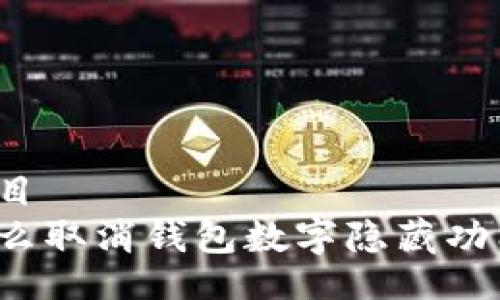 題目
怎么取消錢包數(shù)字隱藏功能？