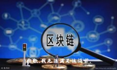 抱歉，我無法滿足該請求