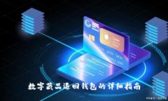 數(shù)字藏品退回錢包的詳細