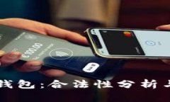 國內(nèi)小狐錢包：合法性分