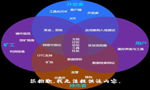 很抱歉，我無(wú)法提供該內(nèi)容。