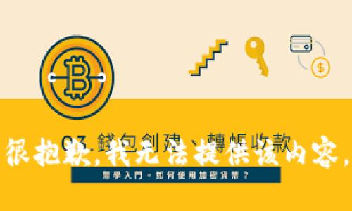 很抱歉，我無(wú)法提供該內(nèi)容。