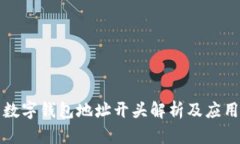 數(shù)字錢包地址開(kāi)頭解析及