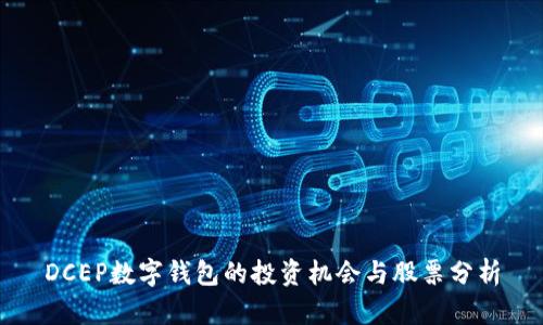 DCEP數(shù)字錢包的投資機(jī)會(huì)與股票分析