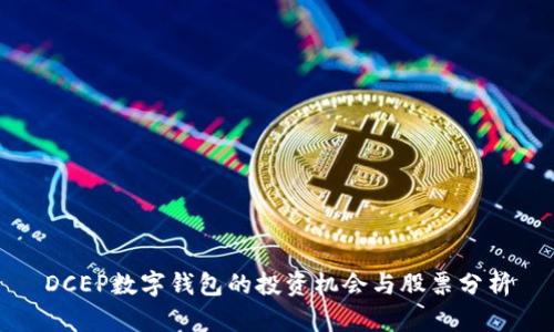 DCEP數(shù)字錢包的投資機(jī)會(huì)與股票分析
