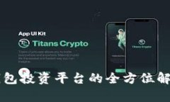 區(qū)塊鏈錢包投資平臺的全