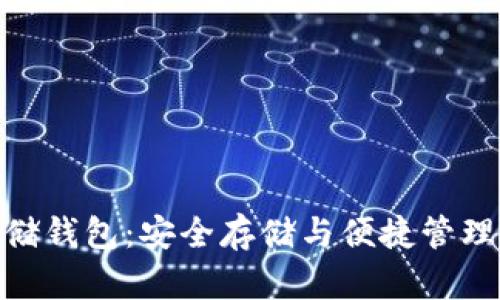 加密貨幣存儲錢包：安全存儲與便捷管理的完美結(jié)合