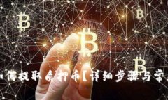 小狐錢包如何提取質(zhì)押幣