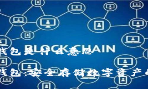 手機加密錢包是什么意思

手機加密錢包：安全存儲數(shù)字資產的最佳選擇
