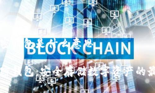 手機加密錢包是什么意思

手機加密錢包：安全存儲數(shù)字資產的最佳選擇