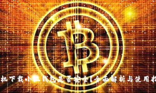 手機下載小狐錢包是否安全？全面解析與使用指南