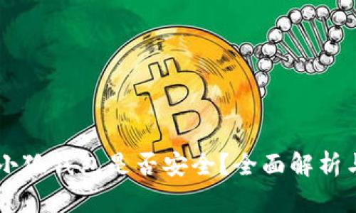 手機下載小狐錢包是否安全？全面解析與使用指南