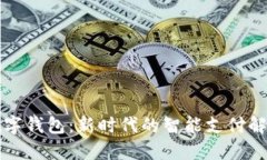 臨港數(shù)字錢包：新時代的