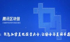 : 錢包加密美觀圖案大全：