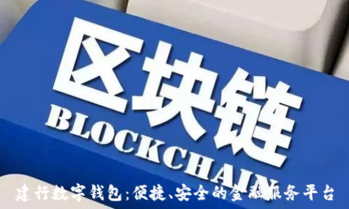  
建行數(shù)字錢包：便捷、安全的金融服務(wù)平臺