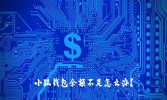 小狐錢包余額不足怎么辦