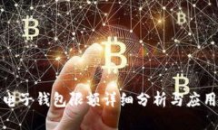 數(shù)字電子錢包限額詳細(xì)分