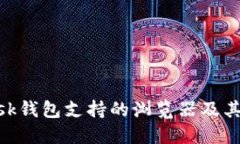 MetaMask錢包支持的瀏覽器及