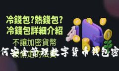 如何安全管理數(shù)字貨幣錢