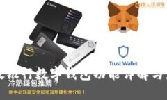 郵政銀行數(shù)字錢包功能詳