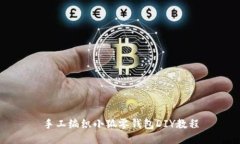 手工編織小狐零錢包DIY教