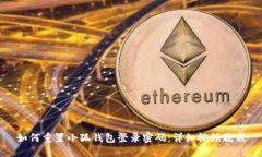 如何重置小狐錢包登錄密