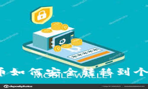 數(shù)字貨幣如何安全轉(zhuǎn)移到個(gè)人錢包？