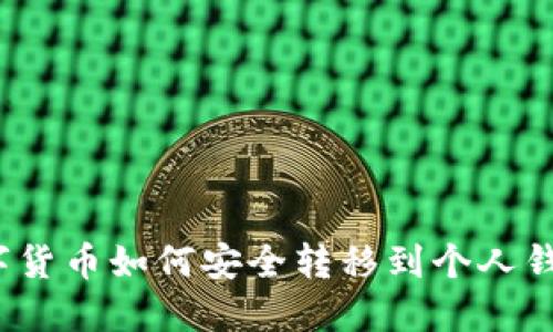 數(shù)字貨幣如何安全轉(zhuǎn)移到個(gè)人錢包？
