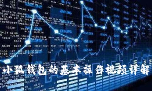 小狐錢包的基本操作視頻詳解