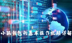 小狐錢(qián)包的基本操作視頻