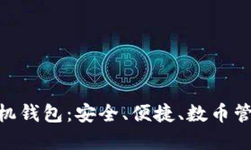 CNB加密手機錢包：安全、便捷、數(shù)幣管理的新選擇