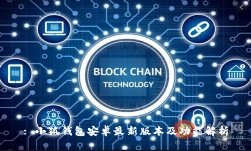 : 小狐錢(qián)包安卓最新版本及功能解析
