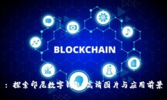 : 探索印尼數(shù)字錢包：高清