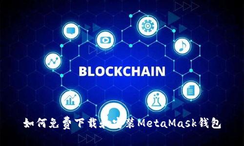 如何免費(fèi)下載和安裝MetaMask錢包