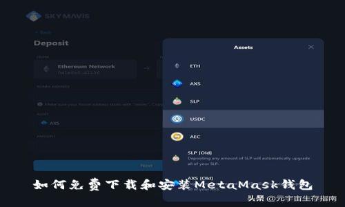 如何免費(fèi)下載和安裝MetaMask錢包