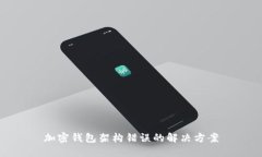 加密錢包架構(gòu)錯(cuò)誤的解決
